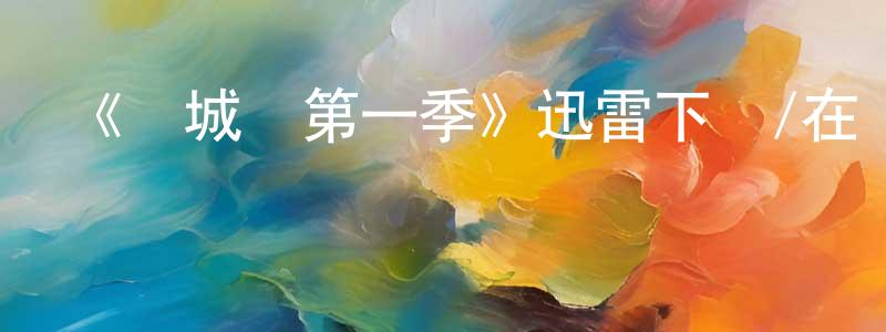 曹新元的動漫綜藝大全,《瘋城記第一季》迅雷下載/在線觀看-都市情感-美劇天堂